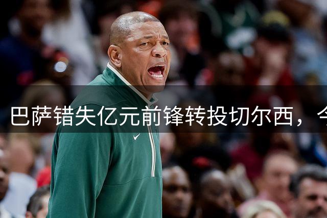 巴萨错失亿元前锋转投切尔西，今夏引援战略受质疑