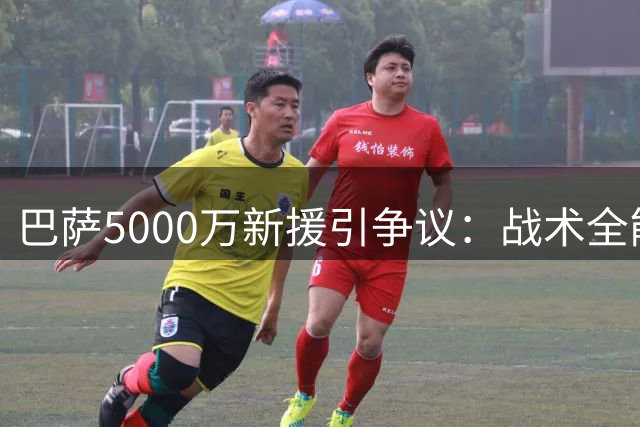 巴萨5000万新援引争议：战术全能手能否填补莱万空缺？